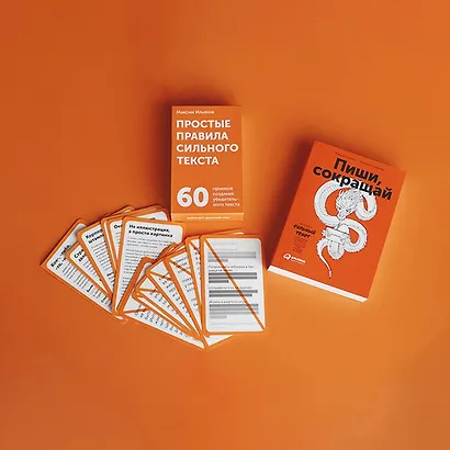 Простые правила сильного текста. 60 приемов создания убедительного текста - фото 3