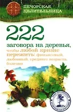 222 заговора на деревья, чтобы любой кризис пережить: финансовый, любовный, среднего возраста, болезни - фото 1