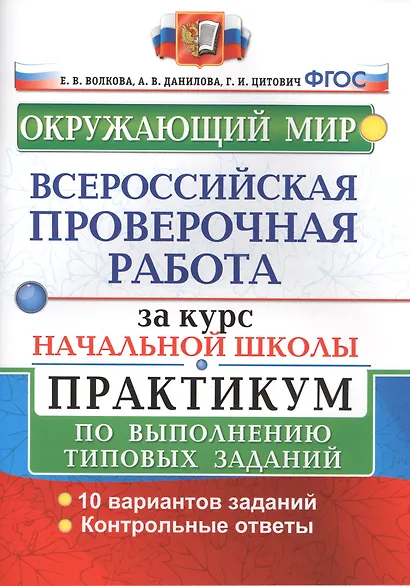 Окружающий мир. Всероссийская проверочная работа за курс начальной школы. Практикум по выполнению типовых заданий - фото 3