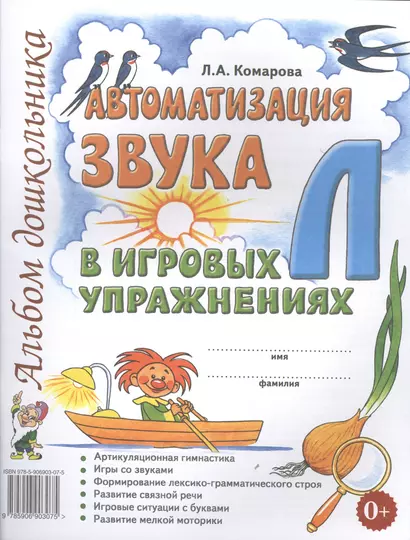 Автоматизация звука Л в игровых упражнениях Альбом дошкольника (м) Комарова - фото 1