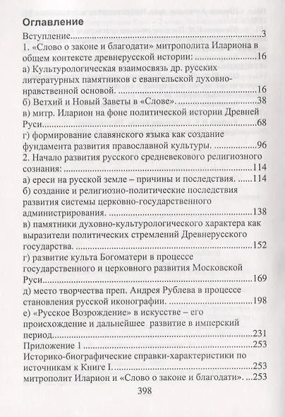 Православная культура в контексте русской истории. Книга I. Древняя Русь и начало русского Средневековья - фото 2