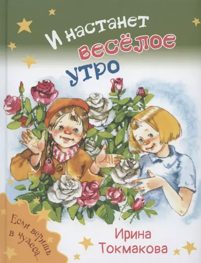 И настанет весёлое утро - фото 1