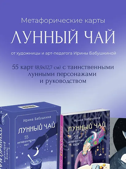Лунный чай. 55 метафорических карт - фото 4