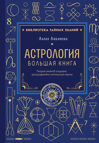 Астрология. Большая книга. Теория знаков зодиака, расшифровка натальной карты - фото 1