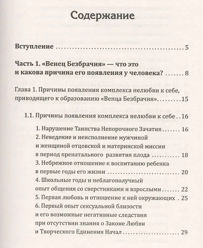 Методика освобождения от "Венца Безбрачия". 2-е изд. - фото 2
