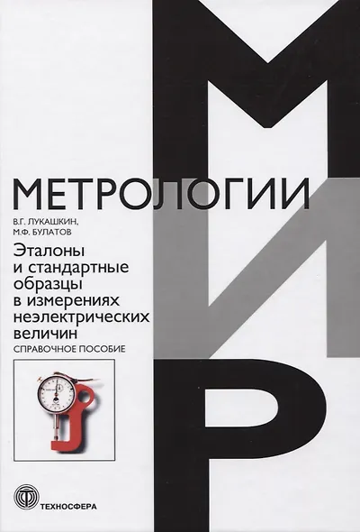 Эталоны и стандартные образцы в измерениях неэлектрических величин. Справочное пособие - фото 1