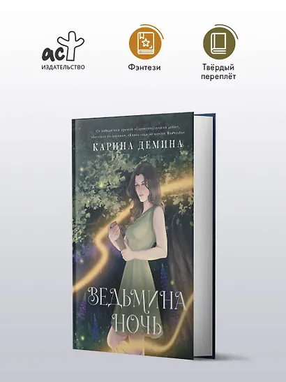 Ведьмина ночь - фото 4