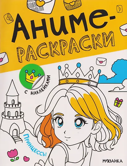 Принцессы. Аниме-раскраски с наклейками - фото 1