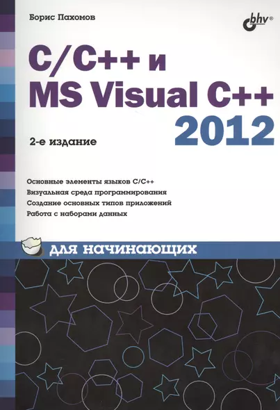 C/C++ и MS Visual C++ 2012 для начинающих / 2-е изд., перераб. и доп. - фото 1