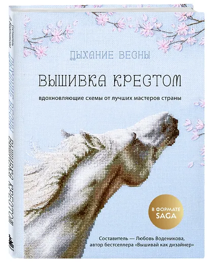 Дыхание весны. Вышивка крестом. Вдохновляющие схемы от лучших мастеров страны - фото 3