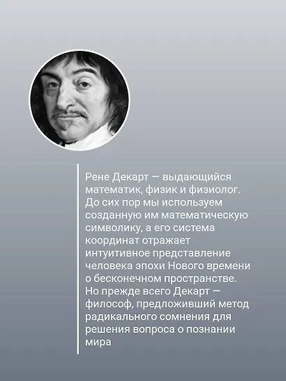 Рассуждение о методе. Хрестоматия - фото 5