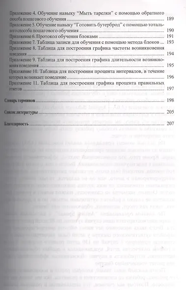 Введение в прикладной анализ поведения (АВА): принципы коррекции проблемного поведения и стратегии обучения детей с расстройствами аутистического спек - фото 4