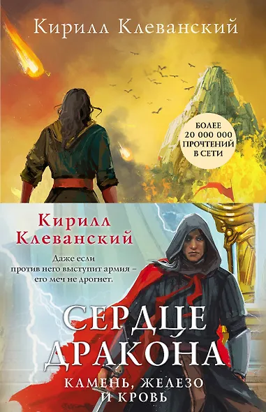 Сердце дракона. Камень, железо и кровь (комплект из трех книг) - фото 1