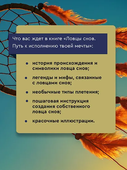 Ловцы снов. Путь к исполнению твоей мечты - фото 4