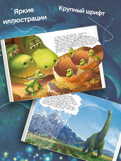 Хороший динозавр. Дорога домой. Книга для чтения с цветными картинками - фото 5