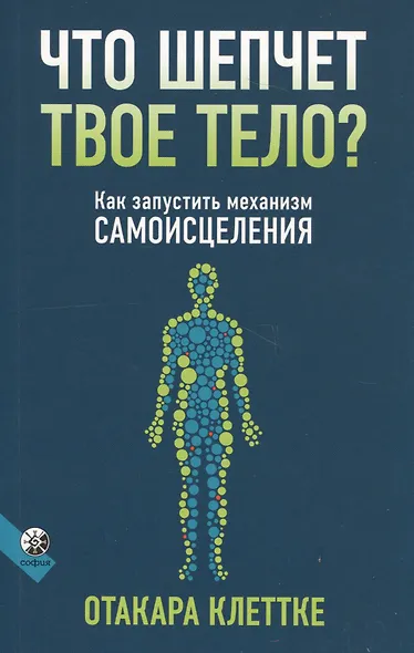 Что шепчет твое тело? Как запустить механизм самоисцеления - фото 1