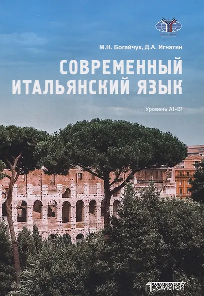 Современный итальянский язык Уровень А1-В1 - фото 1