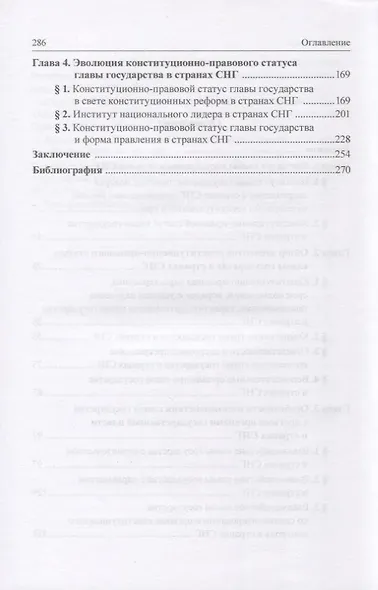Глава государства в странах Содружества Независимых Государств: монография - фото 3