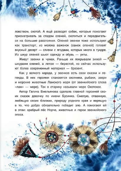 Девочка Бусинка с берегов Охотского моря. Эвенкийские сказки - фото 6