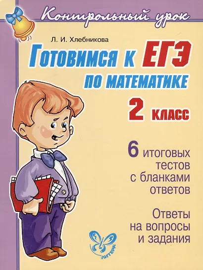 Готовимся к ЕГЭ по математике 2 класс - фото 1
