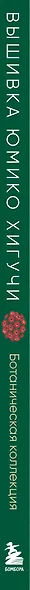 Вышивка Юмико Хигучи. Ботаническая коллекция. Простые и эффектные сюжеты вышивки шерстью, хлопком и металлизированной нитью - фото 5