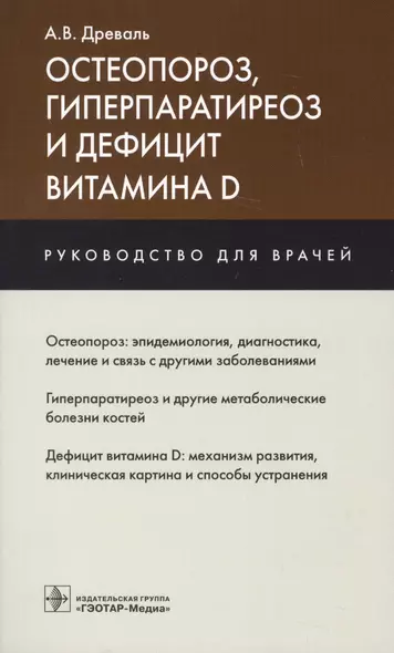 Остеопороз гиперпаратиреоз и дефицит витамина D Руководство для врачей (м) Древаль - фото 1