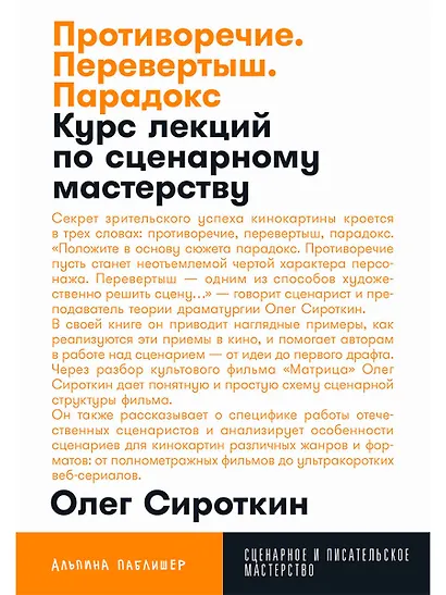 Противоречие. Перевертыш. Парадокс. Курс лекций по сценарному мастерству - фото 1