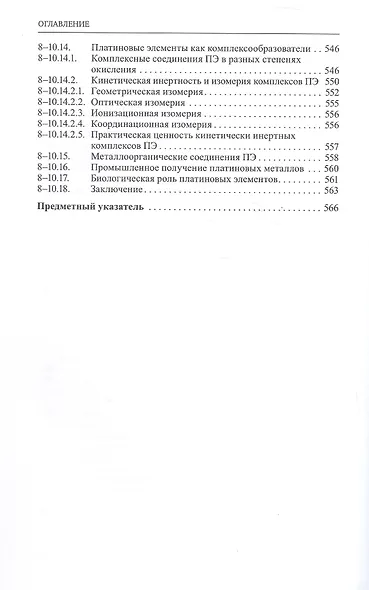 Неорганическая химия. Химия элементов. Учебник. В 2-х томах. Том 1 - фото 10