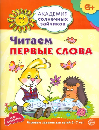 Академия солнечных зайчиков. 6-7 лет. Читаем первые слова (Развивающие задания и игра) ФГОС ДО - фото 1