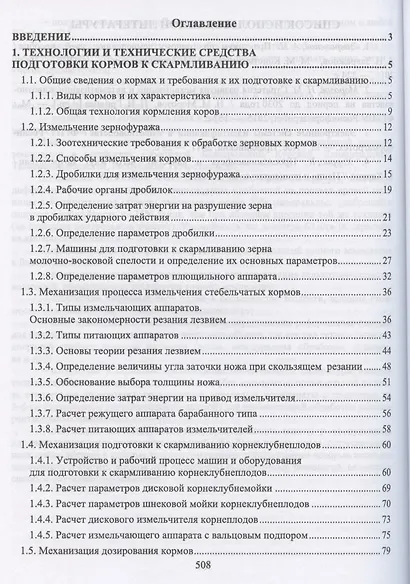 Техническое обеспечение животноводства. Учебное пособие для СПО - фото 2