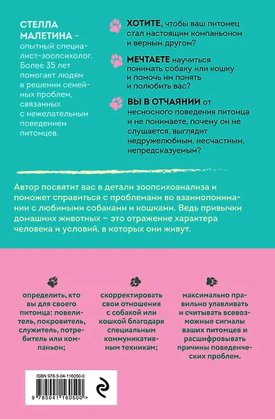 Повелители и покровители. Как понять собаку или кошку и помочь им понять вас - фото 2