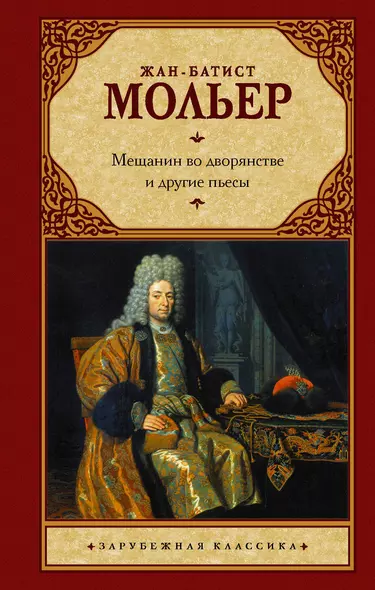 Мещанин во дворянстве и другие пьесы - фото 1