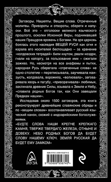Вещая Русь. Языческие заговоры и арийский обряд - фото 2