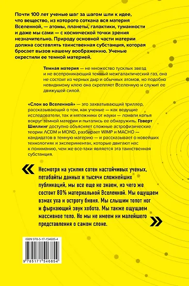 Слон во Вселенной. 100 лет в поисках темной материи - фото 2