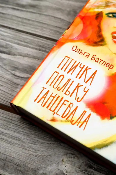 Птичка польку танцевала - фото 6