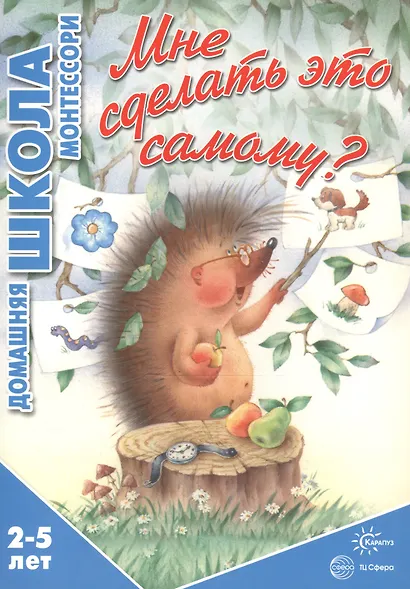 Мне сделать это самому? (для детей 2-5 лет) - фото 3