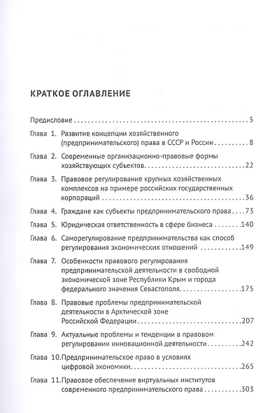 Проблемы развития и перспективы предпринимательского права в современных экономических условиях. Монография - фото 2