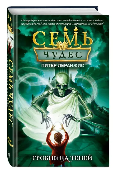 Семь чудес. Гробница теней - фото 3