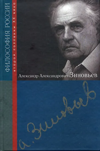 Александр Александрович Зиновьев - фото 1