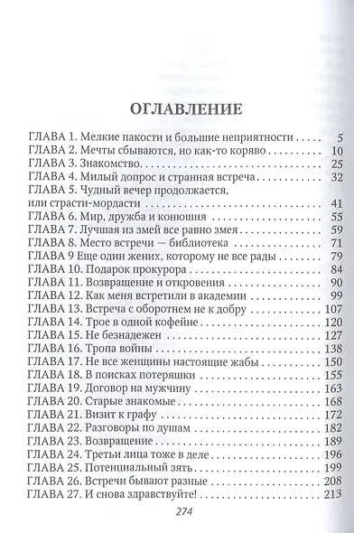 Фальшивая невеста, или Попаданка против! - фото 2