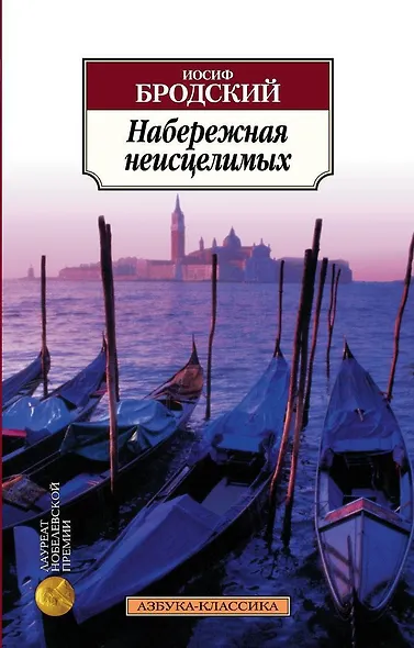Набережная неисцелимых - фото 1