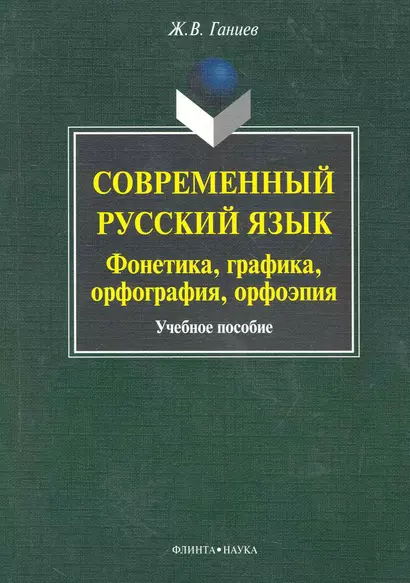 Современный русский язык: фонетика, графика, орфография, орфоэпия - фото 1