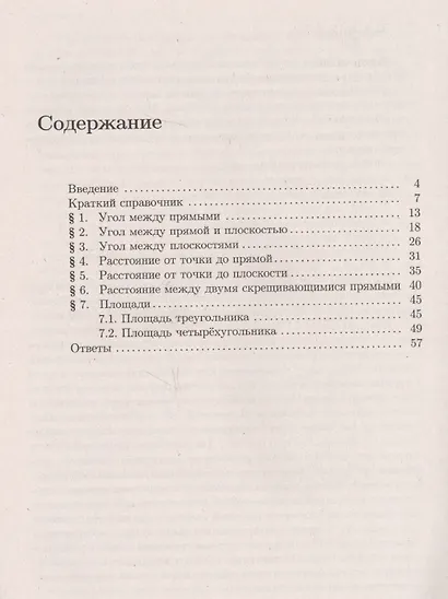 Математика. ЕГЭ. Решение задач по стереометрии методом координат: учебно-методическое пособие. 3-е изд., испр. и доп. - фото 2
