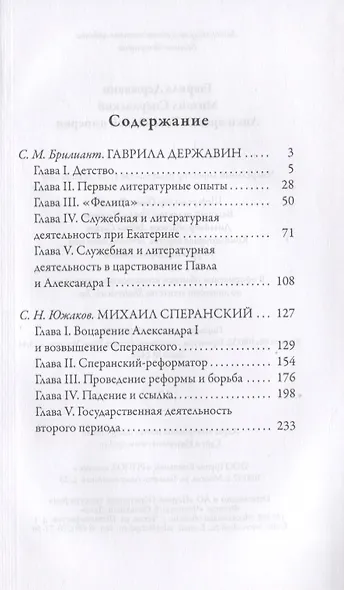 Гаврила Державин. Михаил Сперанский. Лики права в Российской империи - фото 2