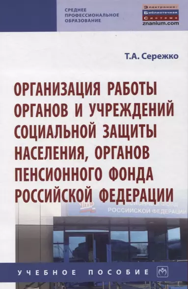 Организация работы органов и учреждений социальной защиты населения, органов Пенсионного фонда Российской Федерации. Учебное пособие - фото 1