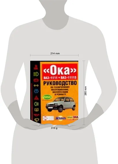 "Ока" ВАЗ-1111. ВАЗ-11113: Руководство по техническому обслуживанию, эксплуатации и ремонту - фото 2