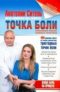 Точка боли. Уникальный массаж пусковых точек боли - фото 1