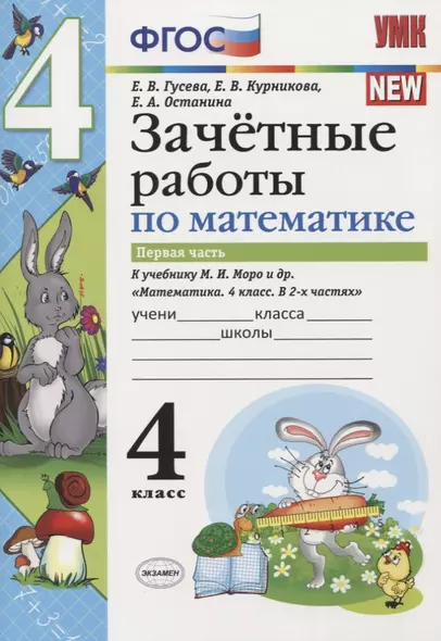 Зачетные работы по математике 4 кл. Ч.1 (к уч. Моро) (3 изд) (мУМК) (к нов. ФПУ) Гусева (ФГОС) - фото 1