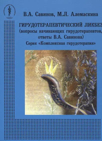 Гирудотерапевтический ликбез (вопросы начинающих гирудотерапевтов, ответы В.А. Савинова) - фото 1