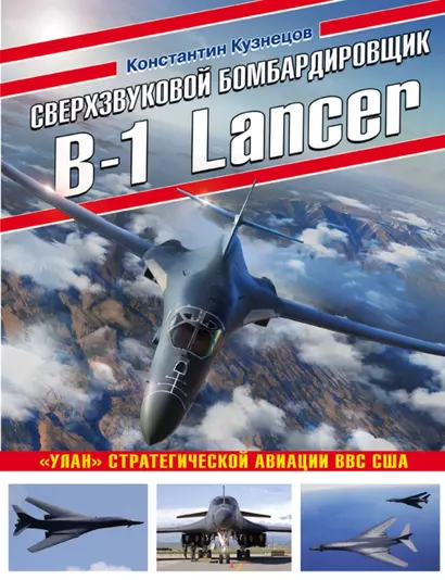 Сверхзвуковой бомбардировщик B-1 Lancer. «Улан» стратегической авиации ВВС США - фото 1